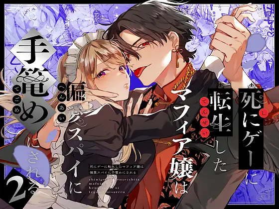 The Spy Who Ravished Me ~Reborn As a Mafia Princess in a Deadly Game~
